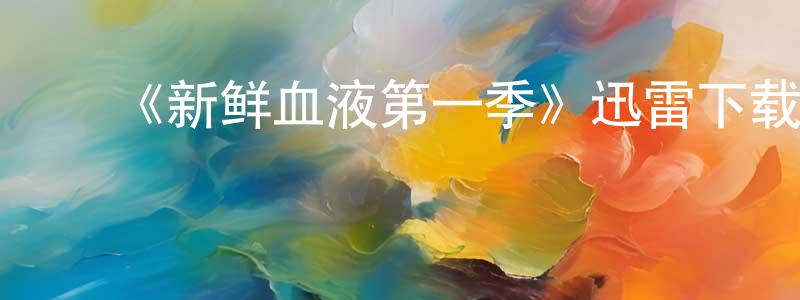 ﻿陈梦雪发布﻿《新鲜血液第一季》迅雷下载/在线观看-犯罪历史-美剧天堂